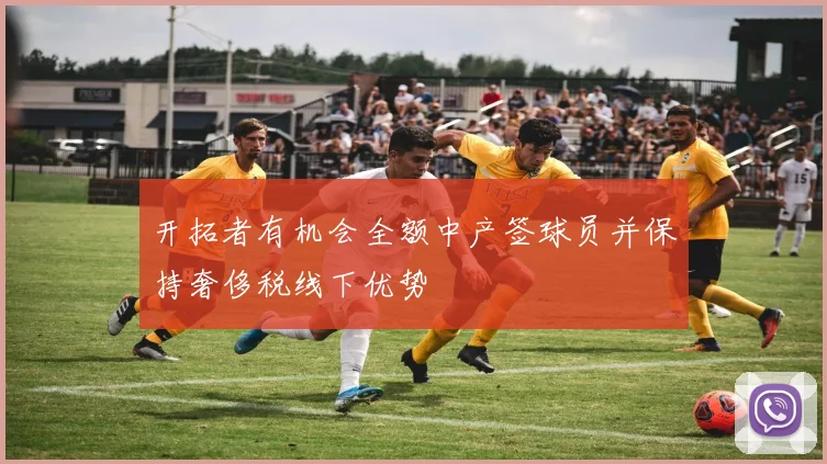 开拓者有机会全额中产签球员并保持奢侈税线下优势
