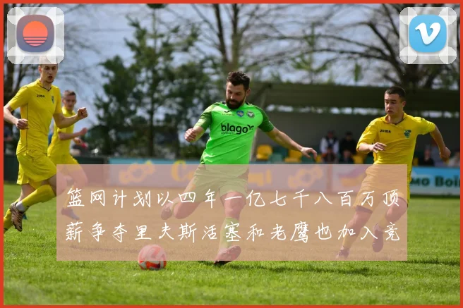 篮网计划以四年一亿七千八百万顶薪争夺里夫斯活塞和老鹰也加入竞标行列