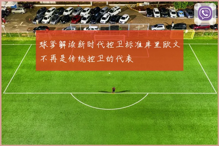 球爹解读新时代控卫标准库里欧文不再是传统控卫的代表