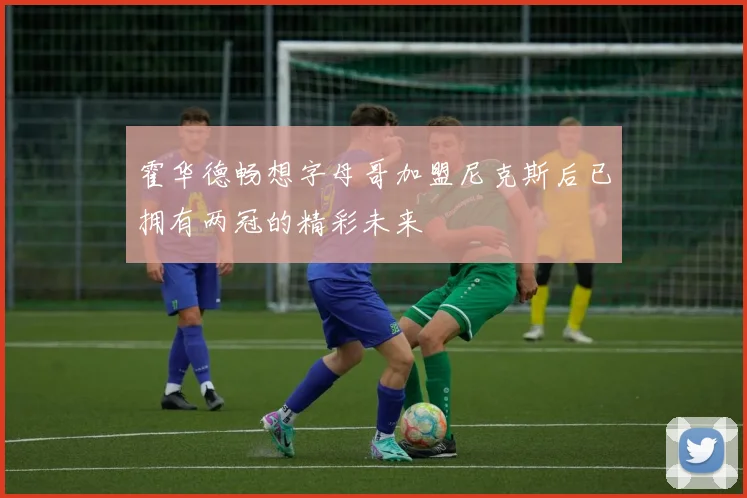 霍华德畅想字母哥加盟尼克斯后已拥有两冠的精彩未来
