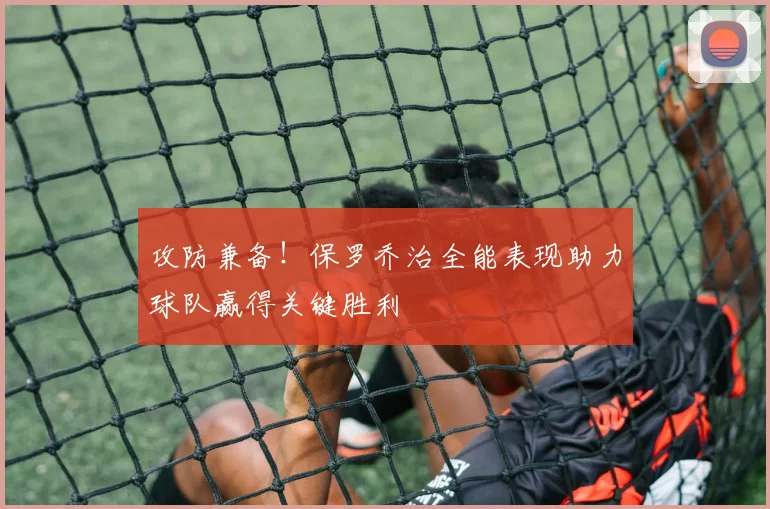 攻防兼备！保罗乔治全能表现助力球队赢得关键胜利