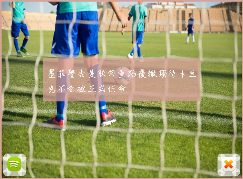 墨菲警告曼联勿重蹈覆辙期待卡里克不会被正式任命