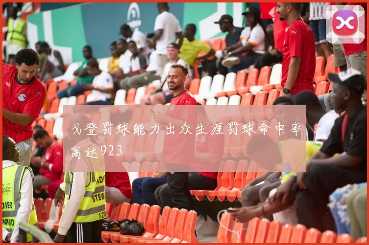 戈登罚球能力出众生涯罚球命中率高达923