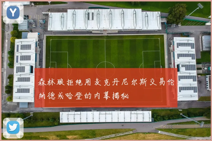 森林狼拒绝用麦克丹尼尔斯交易伦纳德或哈登的内幕揭秘
