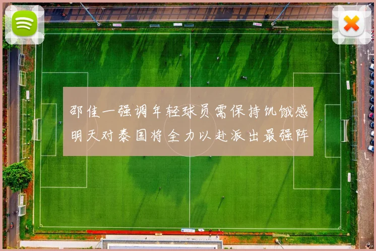 邵佳一强调年轻球员需保持饥饿感明天对泰国将全力以赴派出最强阵容